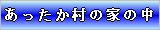 ̉Ƃ̒
