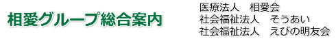 相愛グループ総合案内