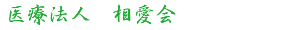 医療法人　相愛会