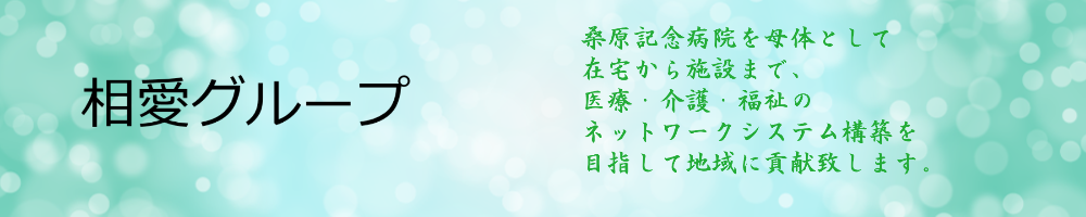相愛グループ