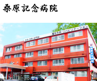 桑原記念病院