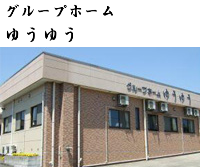 ゆうゆう