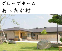 あったか村