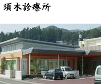 須木診療所