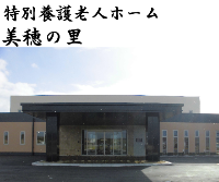 美穂の里