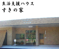 すきの家