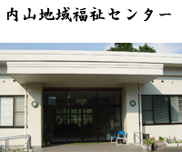 内山地域福祉センター