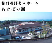 あけぼの園