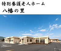 八幡の里