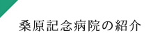 桑原記念病院の紹介