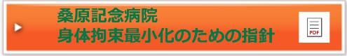 桑原記念病院　身体拘束最小化のための指針