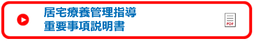 桑原記念病院　居宅療養管理指導　重要事項説明書