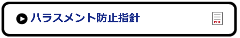 桑原記念病院　ハラスメント防止指針