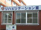 リハビリテーションセンター外観