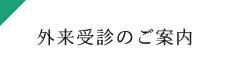 外来受診のご案内
