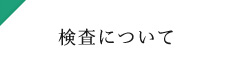 検査について