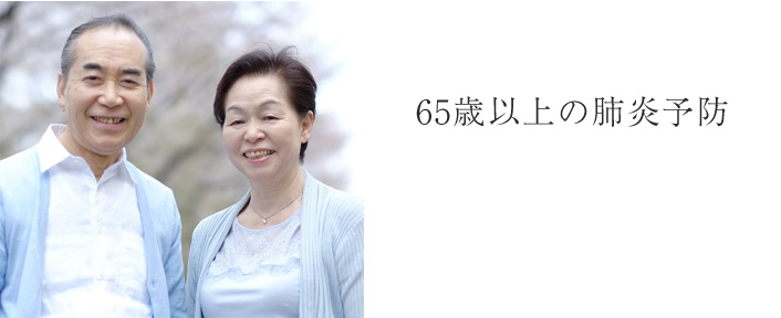65歳以上の肺炎予防