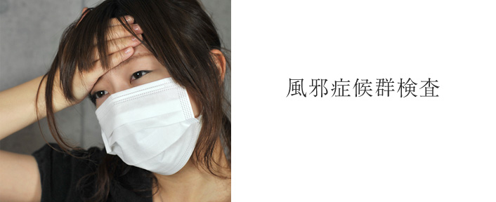 風邪症候群検査