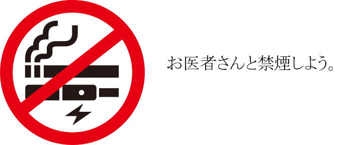 お医者さんと禁煙しよう。
