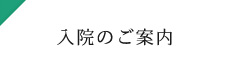 入院のご案内
