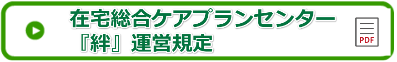 『絆』運営規定