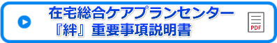 『絆』重要事項説明書