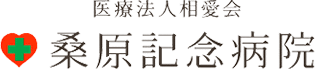 桑原記念病院