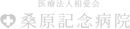 桑原記念病院