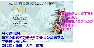 日本心血管インターベンション治療学会