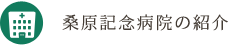 桑原記念病院の紹介