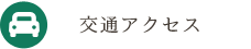交通アクセス