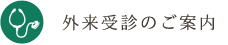 外来受診のご案内