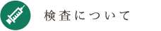 検査について