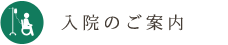 入院のご案内