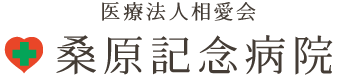 医療法人 相愛会 桑原記念病院