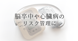 脳卒中や心臓病のリスク管理に
