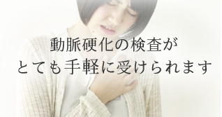 動脈硬化の検査がとても手軽に受けられます
