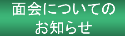 面会についてのお知らせ